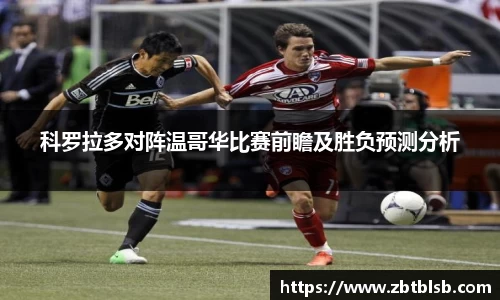 科罗拉多对阵温哥华比赛前瞻及胜负预测分析