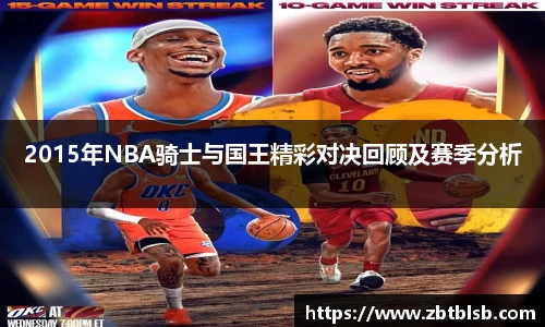 2015年NBA骑士与国王精彩对决回顾及赛季分析