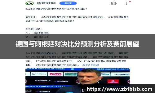 德国与阿根廷对决比分预测分析及赛前展望