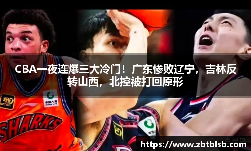 CBA一夜连爆三大冷门！广东惨败辽宁，吉林反转山西，北控被打回原形