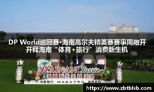 DP World巡回赛·海南高尔夫精英赛赛事周敞开开释海南“体育+旅行”消费新生机