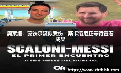 奥莱报：蒙铁尔疑似受伤，斯卡洛尼正等待查看成果