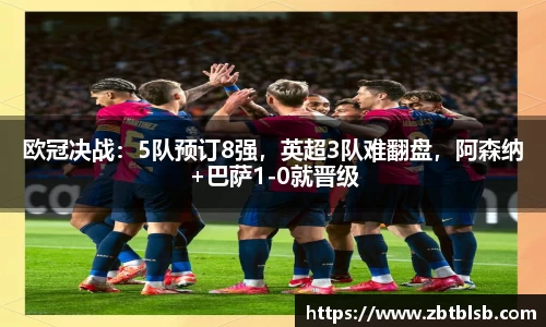 欧冠决战：5队预订8强，英超3队难翻盘，阿森纳+巴萨1-0就晋级