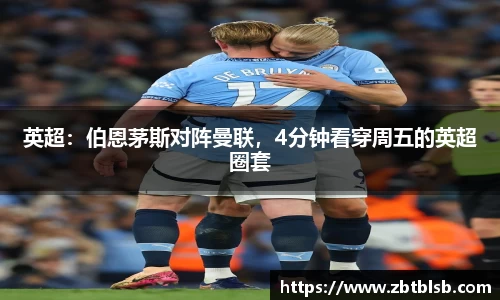英超：伯恩茅斯对阵曼联，4分钟看穿周五的英超圈套