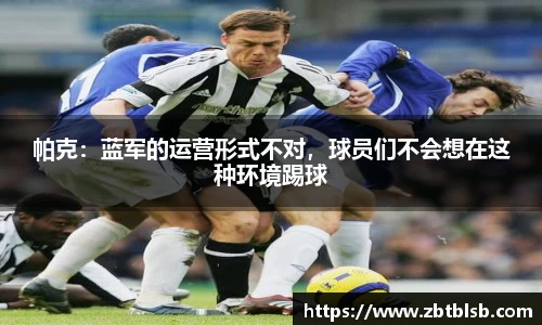 帕克：蓝军的运营形式不对，球员们不会想在这种环境踢球